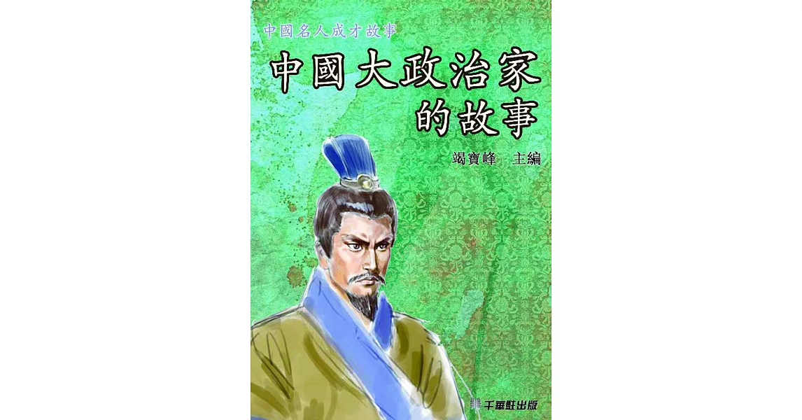 中國大政治家的故事 (電子書) | 拾書所