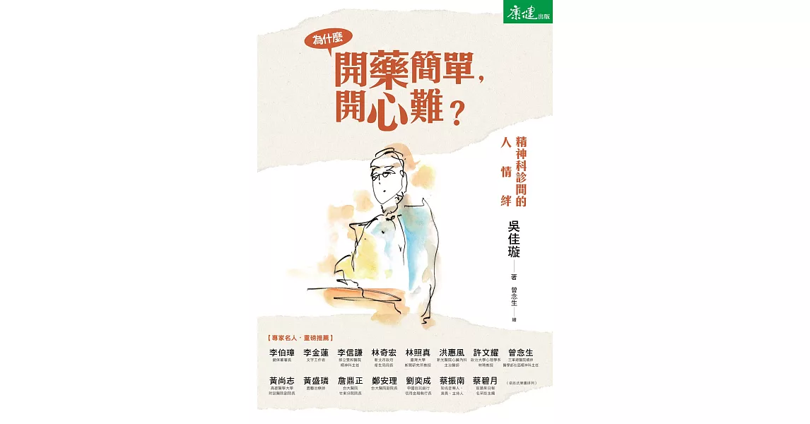 為什麼開藥簡單，開心難? 精神科診間的人情絆 (電子書) | 拾書所