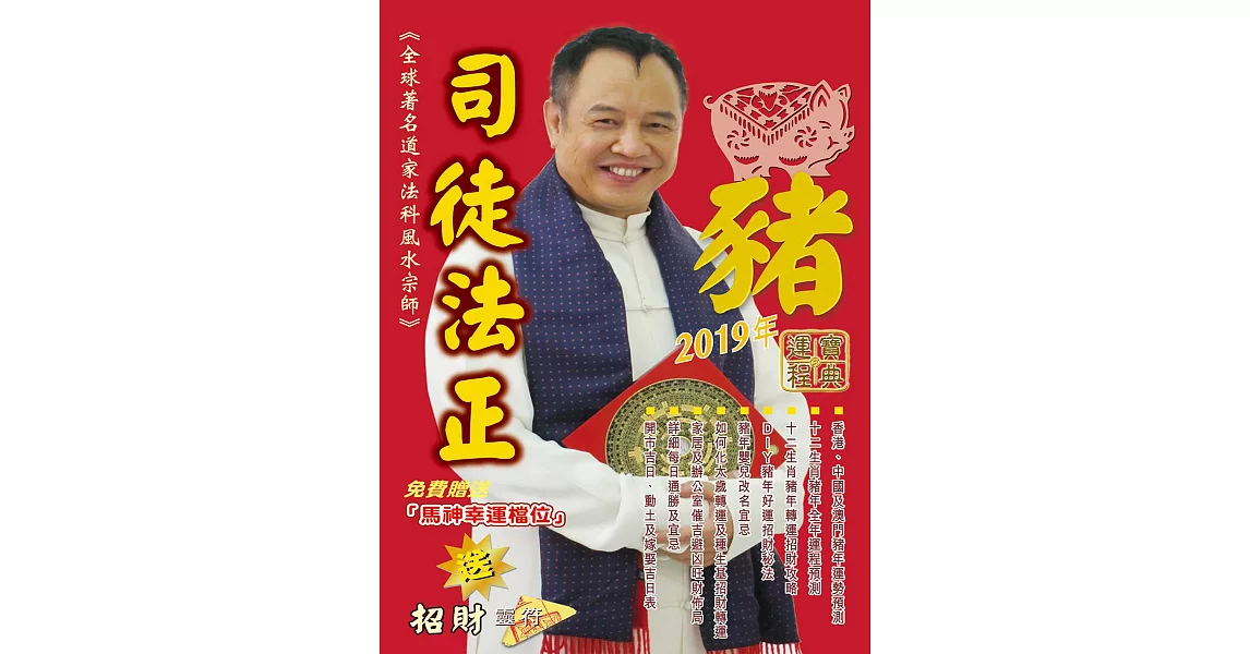 司徒法正2019豬年運程寶典 (電子書) | 拾書所