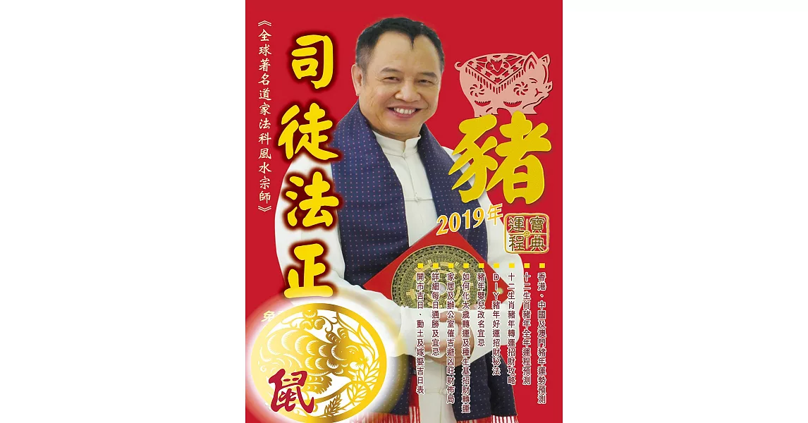 司徒法正2019豬年運程寶典-鼠 (電子書) | 拾書所