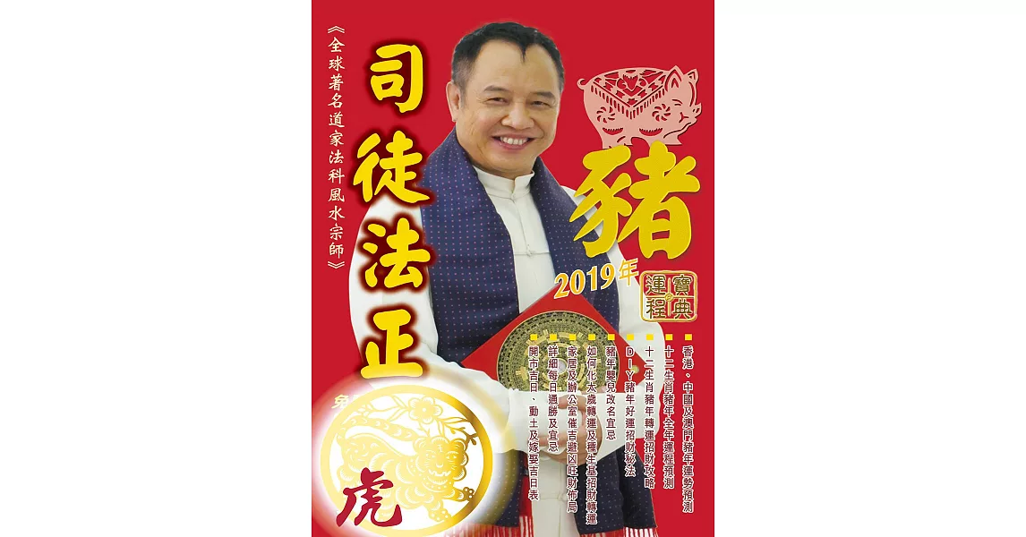 司徒法正2019豬年運程寶典-虎 (電子書) | 拾書所