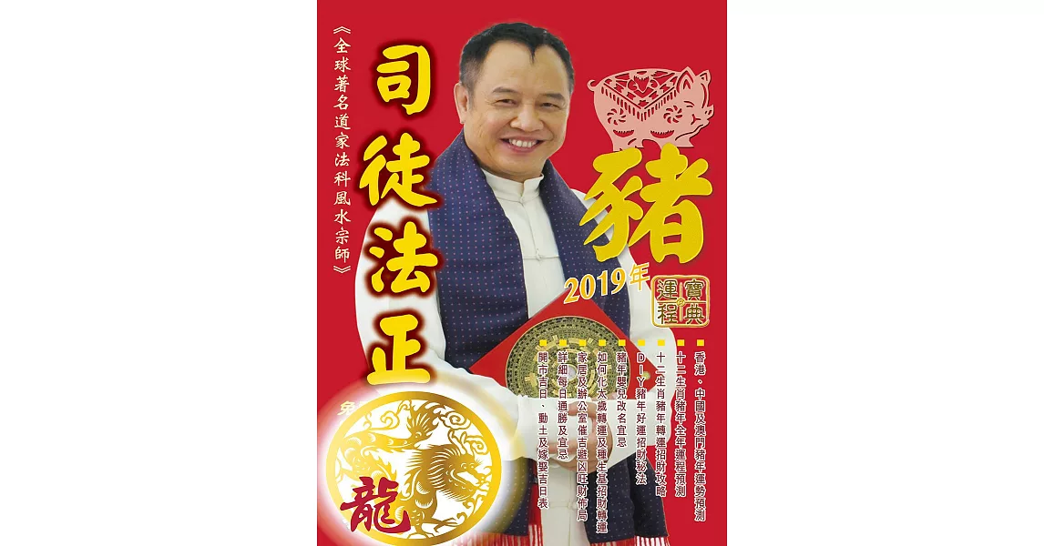 司徒法正2019豬年運程寶典-龍 (電子書) | 拾書所