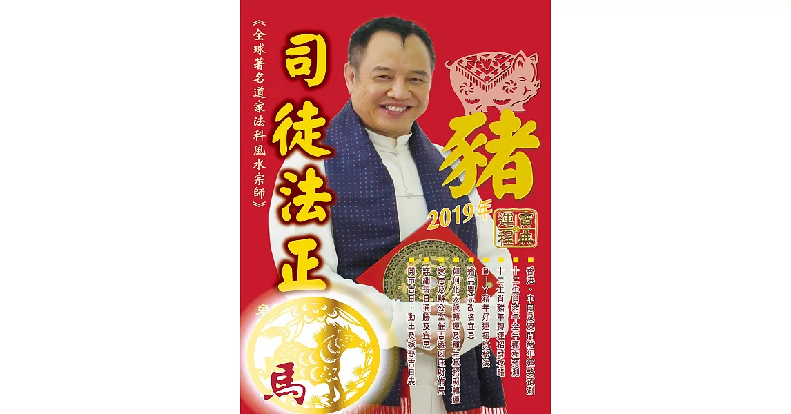 司徒法正2019豬年運程寶典-馬 (電子書) | 拾書所