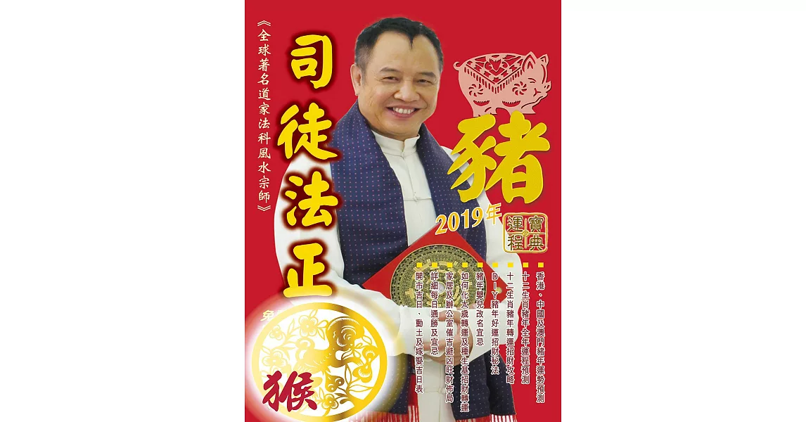 司徒法正2019豬年運程寶典-猴 (電子書) | 拾書所