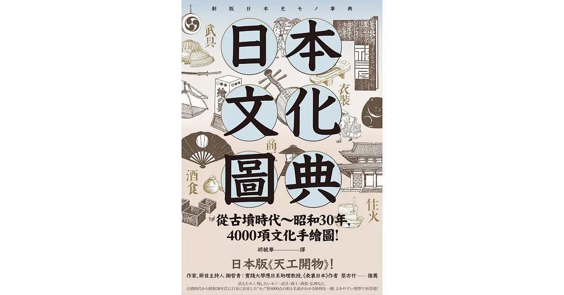 日本文化圖典：從古墳時代～昭和30年，4000項文化手繪圖，日本暢銷15年新裝上市！ (電子書) | 拾書所