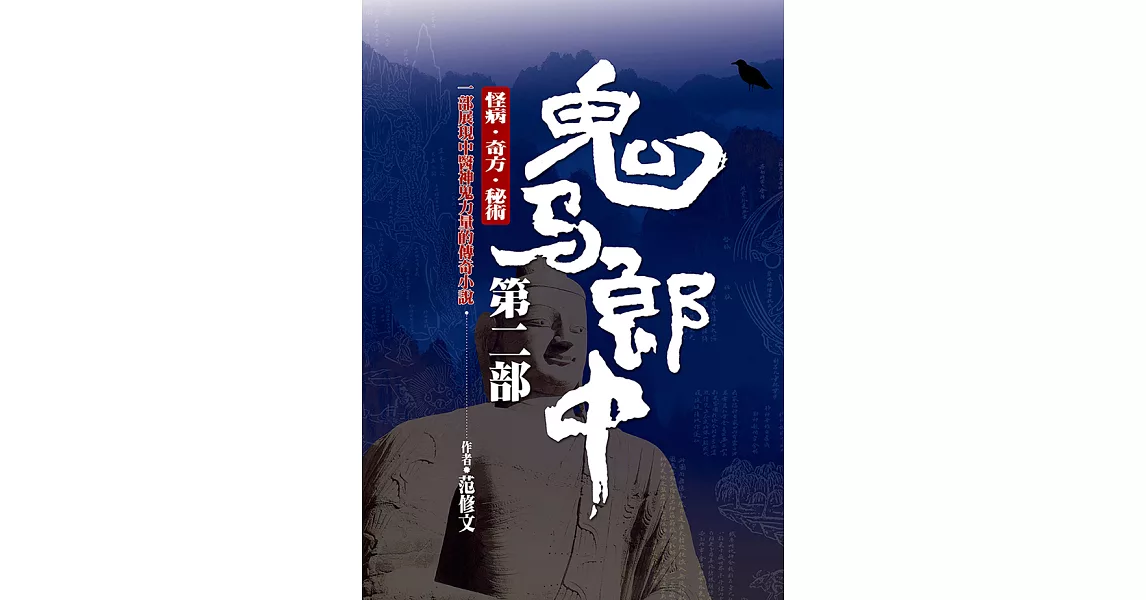 鬼馬郎中：第二部 (電子書) | 拾書所