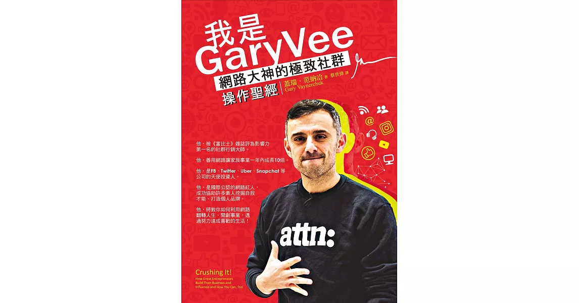 我是GaryVee：網路大神的極致社群操作聖經 (電子書) | 拾書所