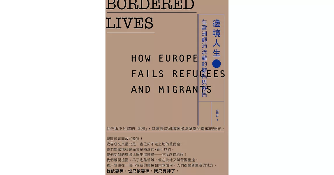 邊境人生──在歐洲顛沛流離的難民與移民 (電子書) | 拾書所
