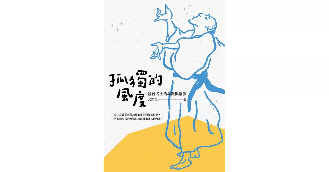 孤獨的風度：魏晉名士的卑微與驕傲 (電子書) | 拾書所