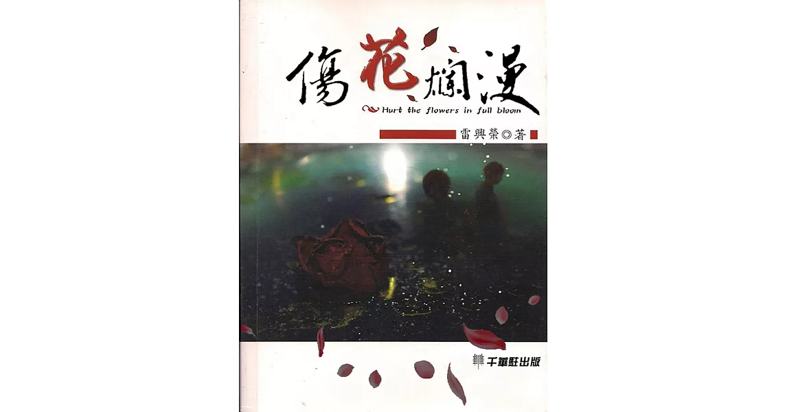 傷花爛漫 (電子書) | 拾書所