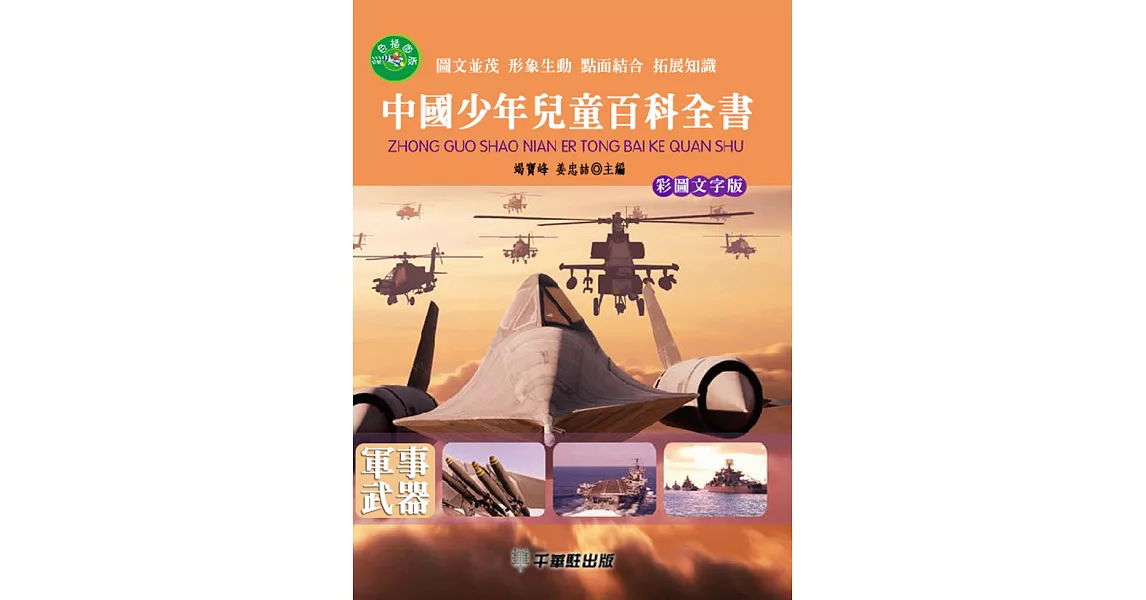 中國少年兒童百科全書：軍事武器 (電子書) | 拾書所