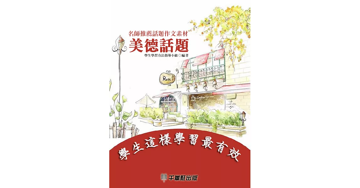 名師推薦話題作文素材·美德話題 (電子書) | 拾書所