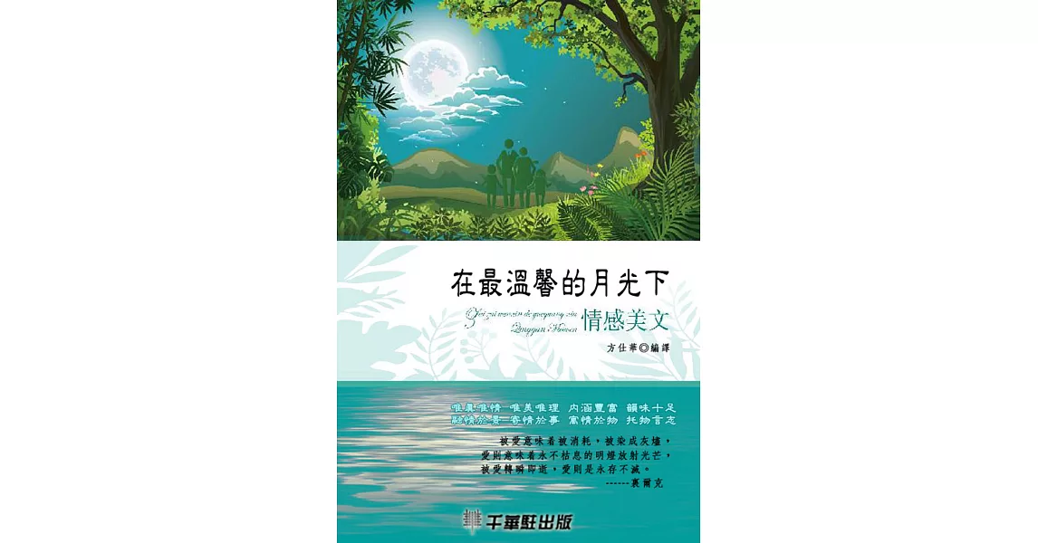 在最溫馨的月光下情感美文 (電子書) | 拾書所