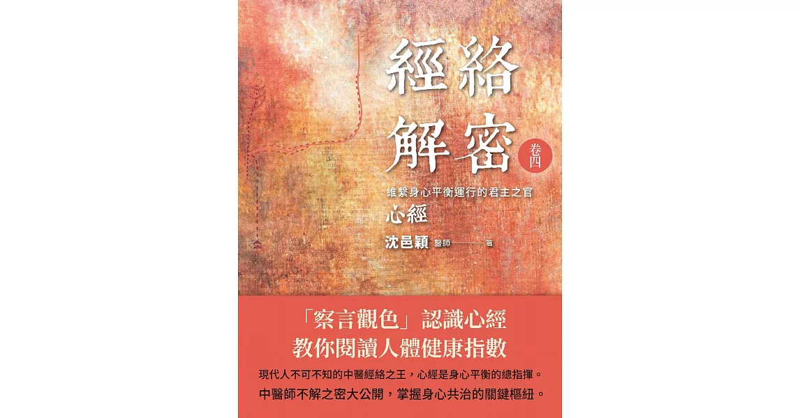 經絡解密 卷四：維繫身心平衡運行的君主之官：心經 (電子書) | 拾書所