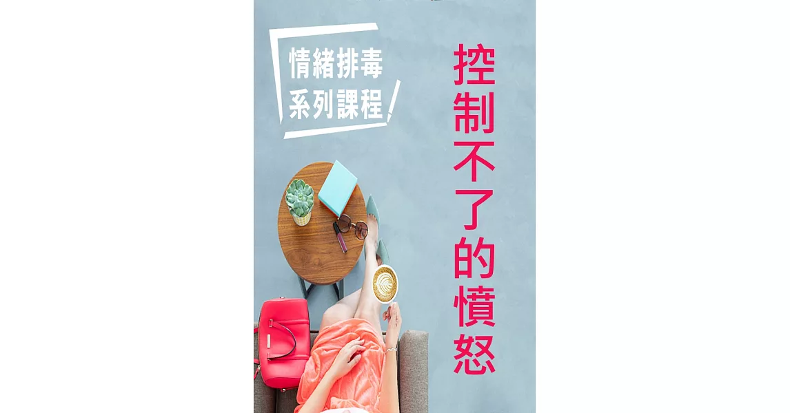 控制不了的憤怒-情緒排毒 (有聲書) (電子書) | 拾書所