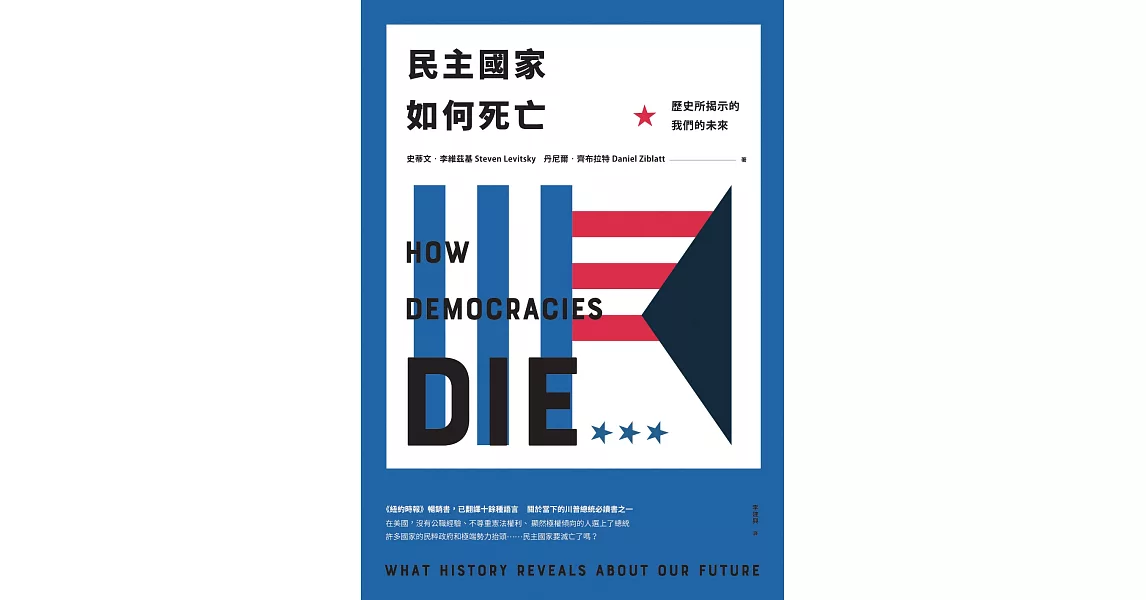 民主國家如何死亡：歷史所揭示的我們的未來 (電子書) | 拾書所