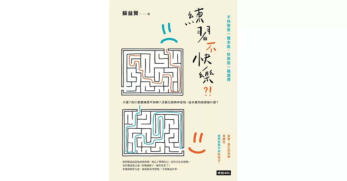 練習不快樂？！：不快樂是一種本能，快樂是一種選擇 (電子書) | 拾書所