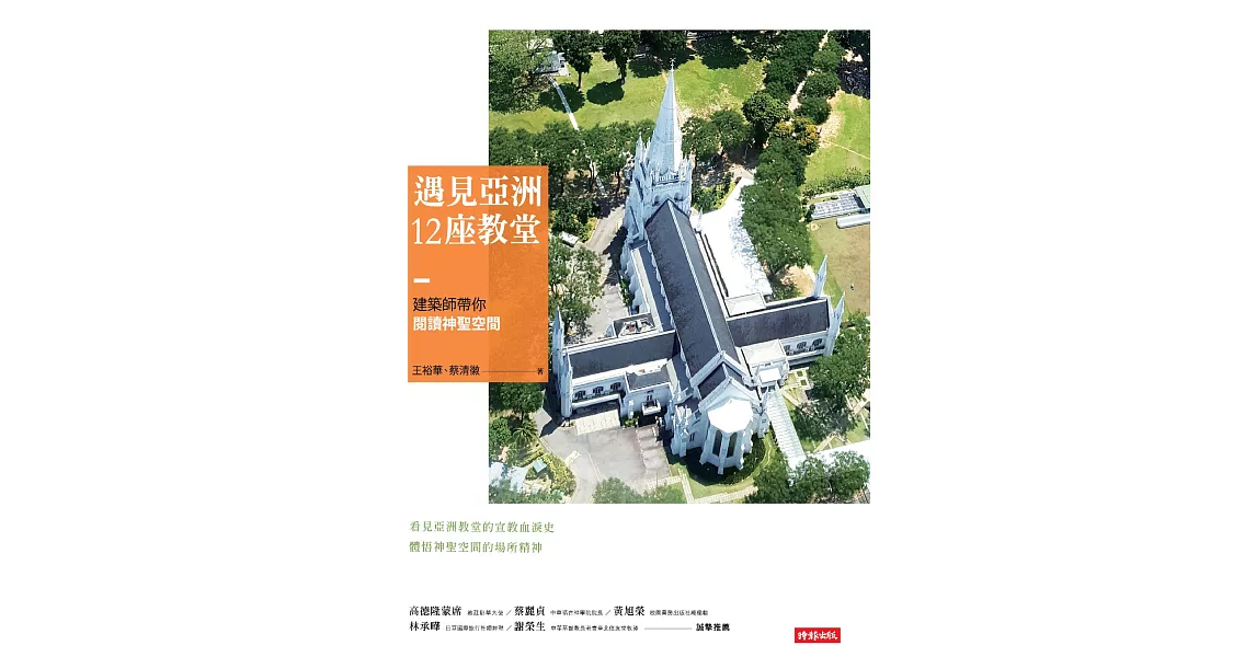 遇見亞洲12座教堂：建築師帶你閱讀神聖空間 (電子書) | 拾書所