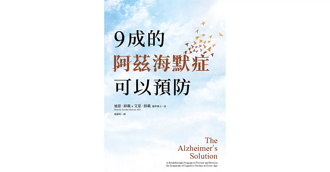 9成的阿茲海默症可以預防：活到100歲也不失智！世界失智症權威教你預防阿茲海默症！ (電子書) | 拾書所