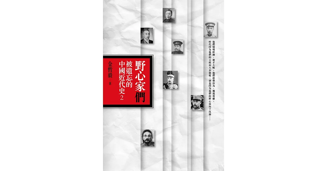 野心家們：被遺忘的中國近代史2 (電子書) | 拾書所