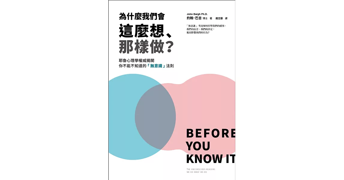 為什麼我們會這麼想、那樣做？耶魯心理學權威揭開你不能不知道的「無意識」法則，教你利用「無」的力量自動達成目標，解決所有問題！ (電子書) | 拾書所