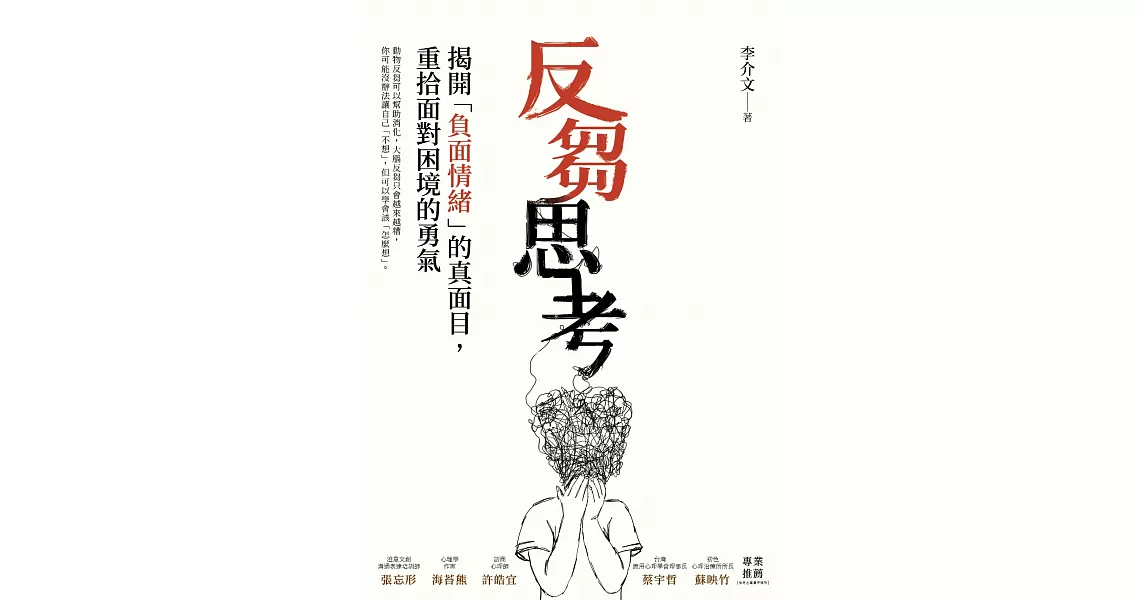 反芻思考：揭開「負面情緒」的真面目，重拾面對困境的勇氣 (電子書) | 拾書所