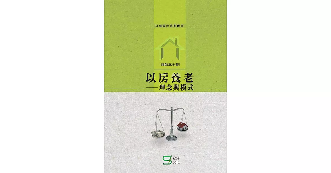 以房養老：理念與模式 (電子書) | 拾書所