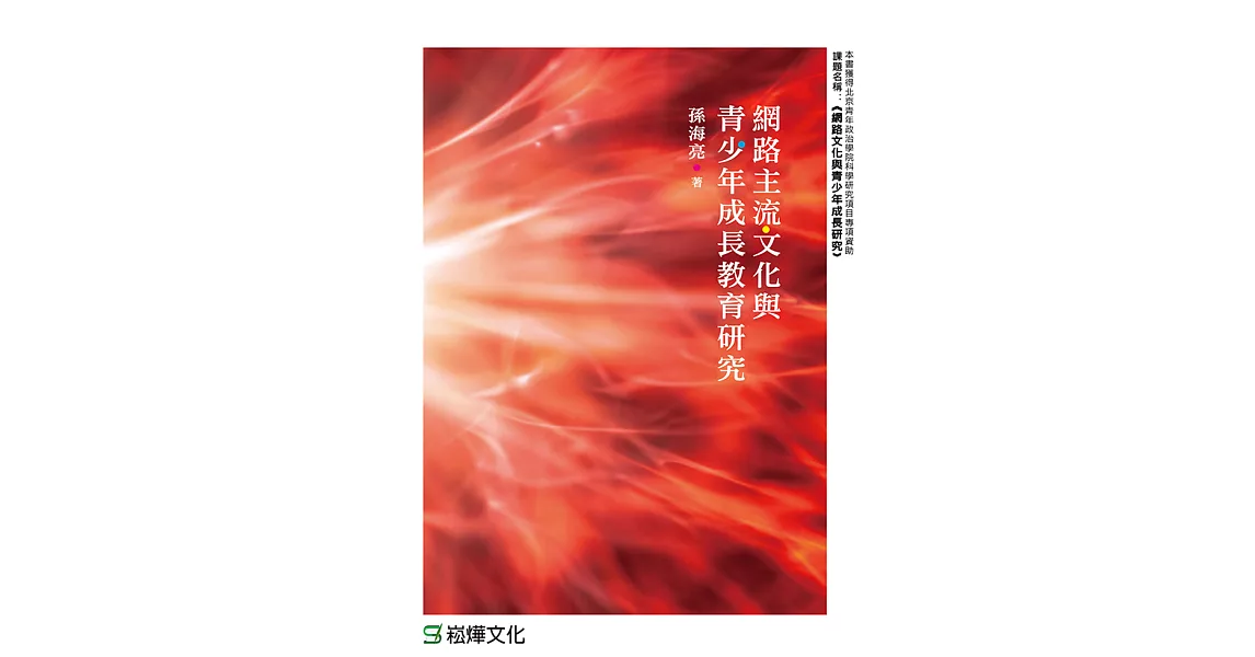 網絡主流文化與青少年成長教育研究 (電子書) | 拾書所