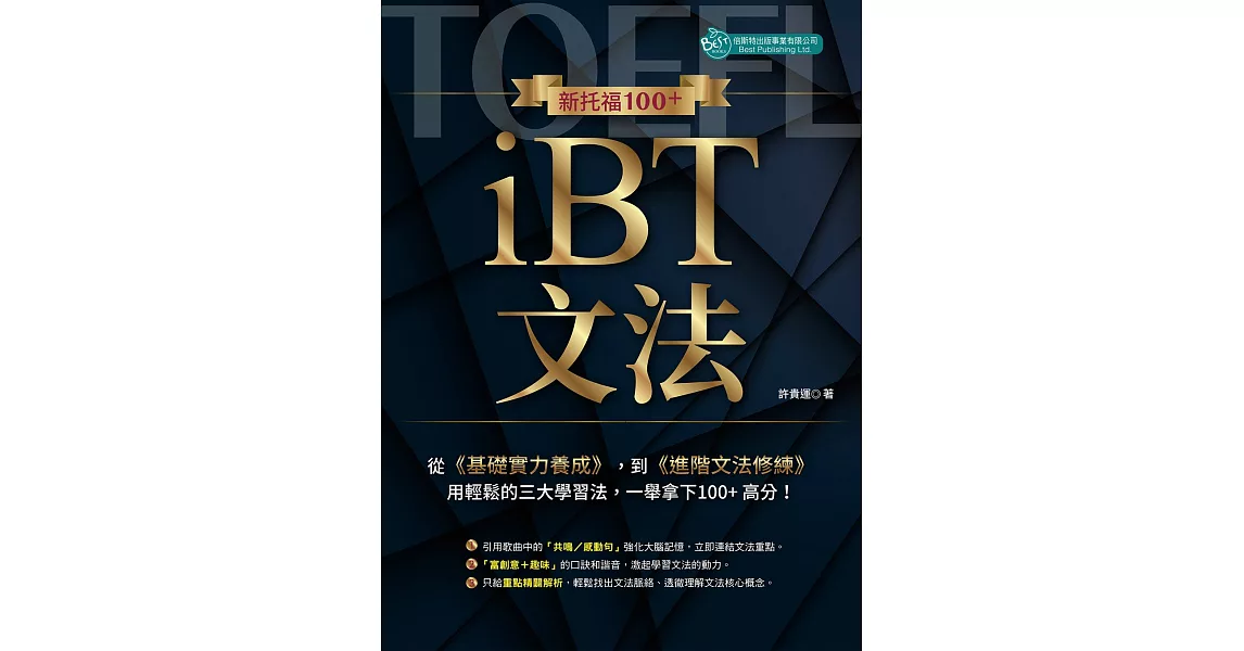 新托福100+ iBT文法 (電子書) | 拾書所