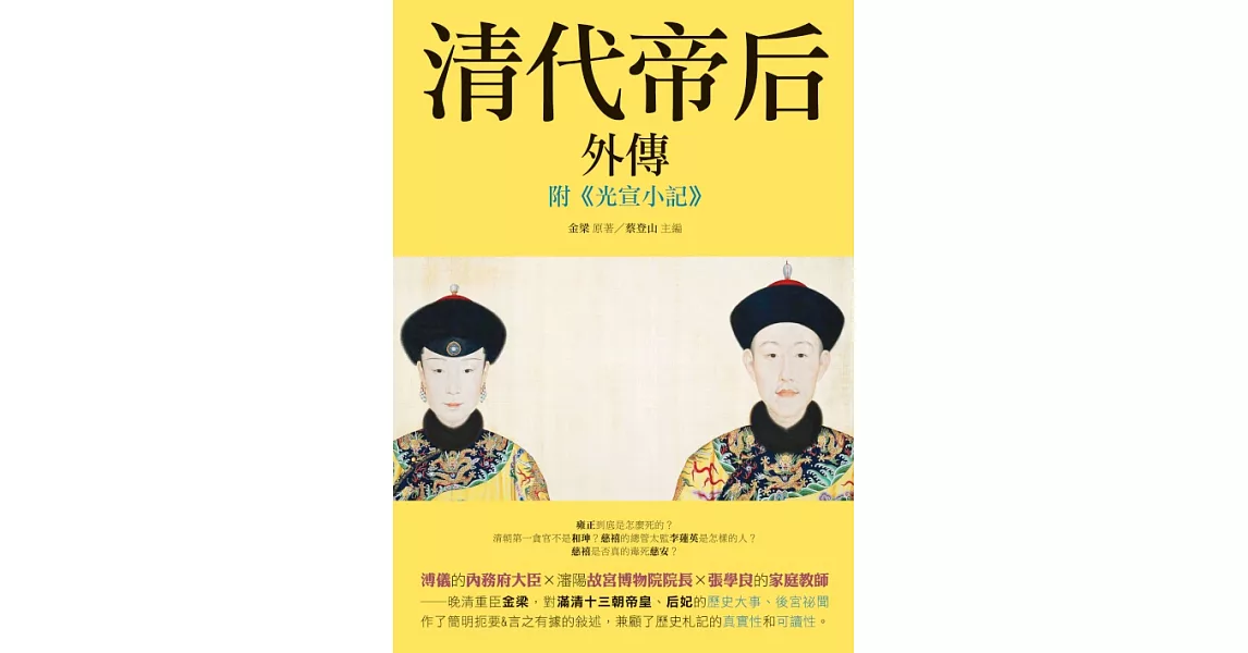 《清代帝后外傳》：附《光宣小記》 (電子書) | 拾書所