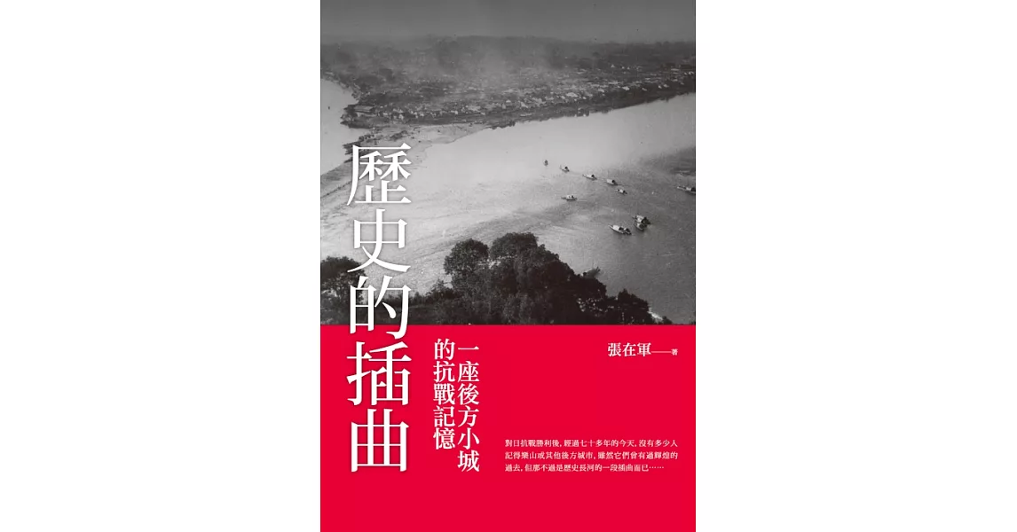 歷史的插曲 ——一座後方小城的抗戰記憶 (電子書) | 拾書所