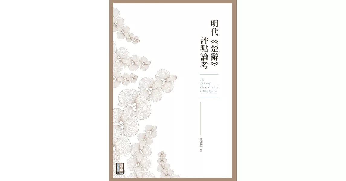 明代《楚辭》評點論考 (電子書) | 拾書所