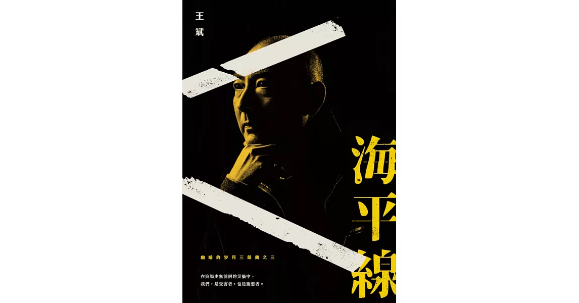 幽暗的歲月三部曲之三：海平線 (電子書) | 拾書所