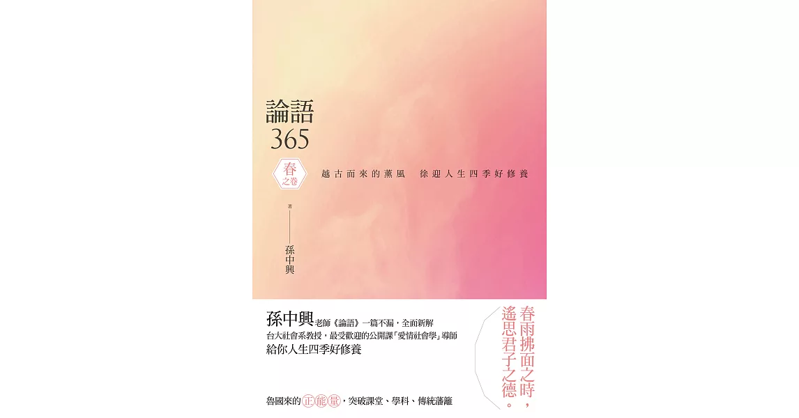 論語365：越古而來的薰風，徐迎人生四季好修養──春之卷 (電子書) | 拾書所