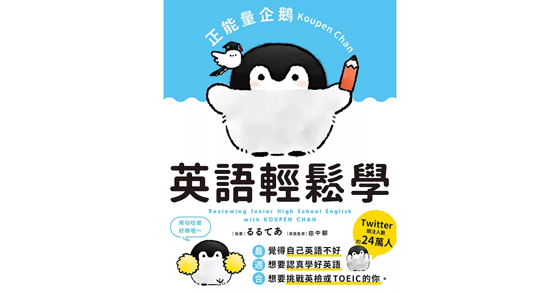 正能量企鵝Koupen Chan  英語輕鬆學 (電子書) | 拾書所