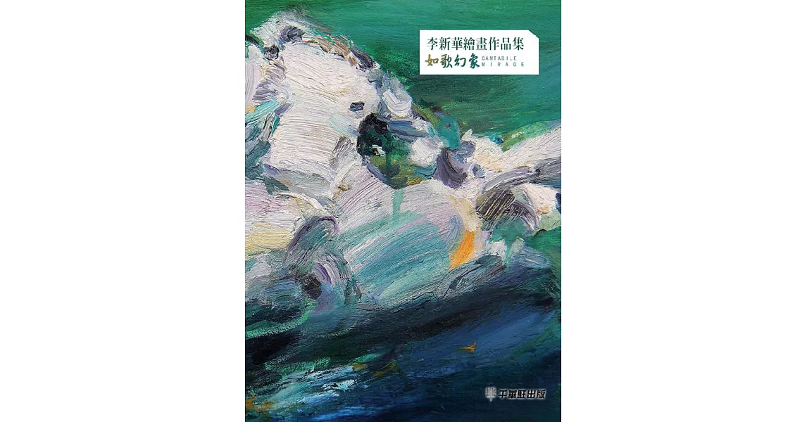 如歌幻象·李新華繪畫作品集 (電子書) | 拾書所