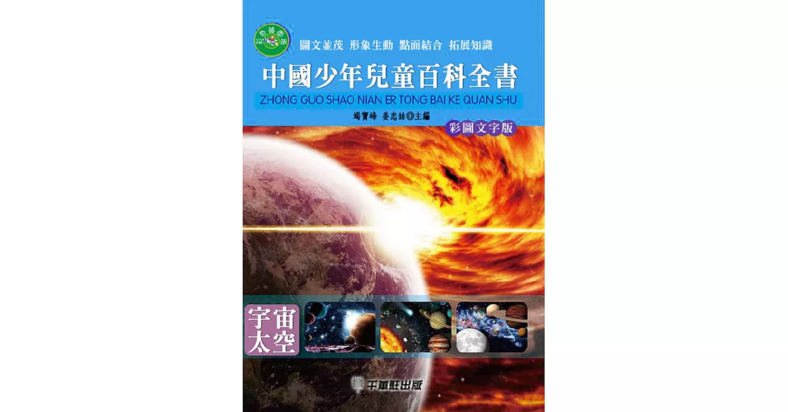 中國少年兒童百科全書：宇宙太空 (電子書) | 拾書所