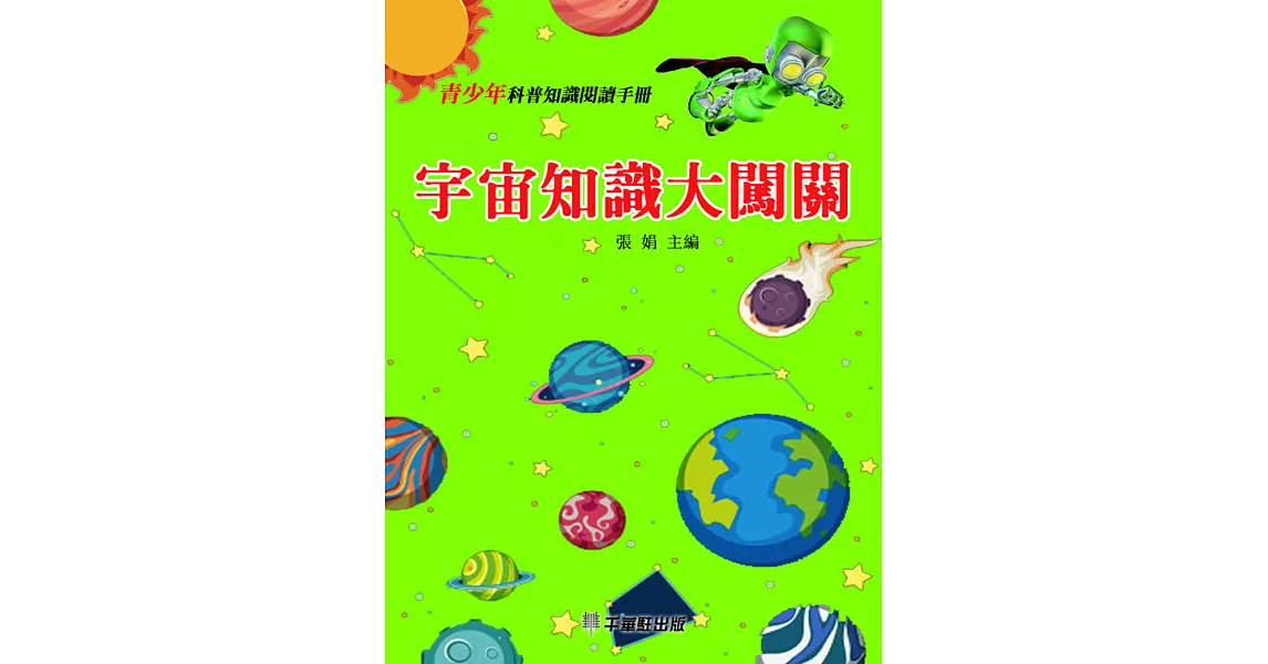 宇宙知識大闖關 (電子書) | 拾書所