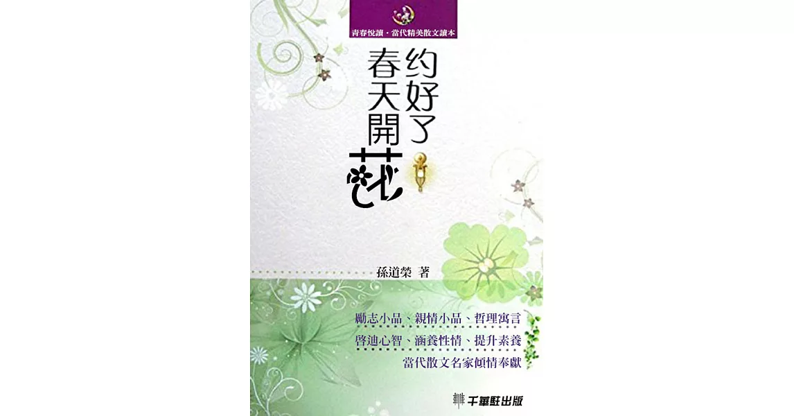 約好了春天開花 (電子書) | 拾書所