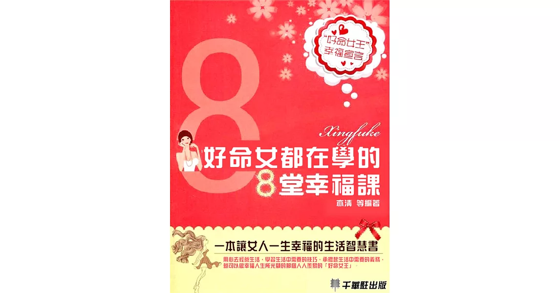 好命女都在學的8堂幸福課 (電子書) | 拾書所