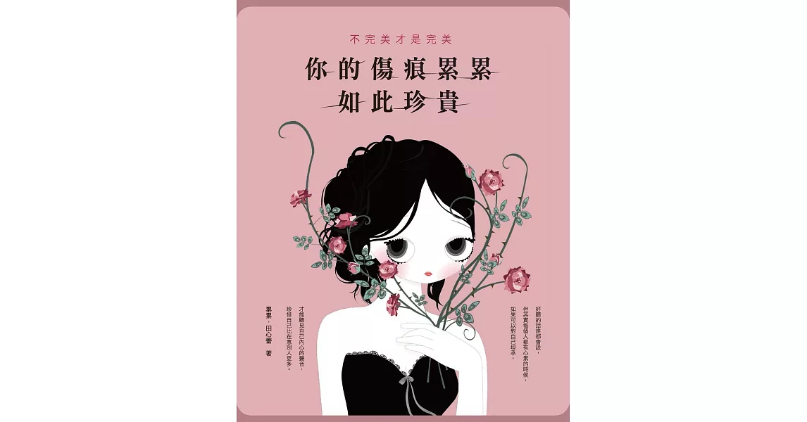 不完美才是完美：你的傷痕累累如此珍貴 (電子書) | 拾書所