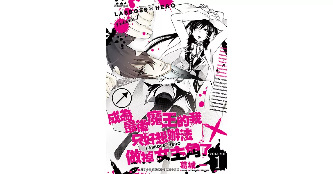 成為最後魔王的我只好想辦法做掉女主角了 ～LASBOSS×HERO～(1) (電子書) | 拾書所