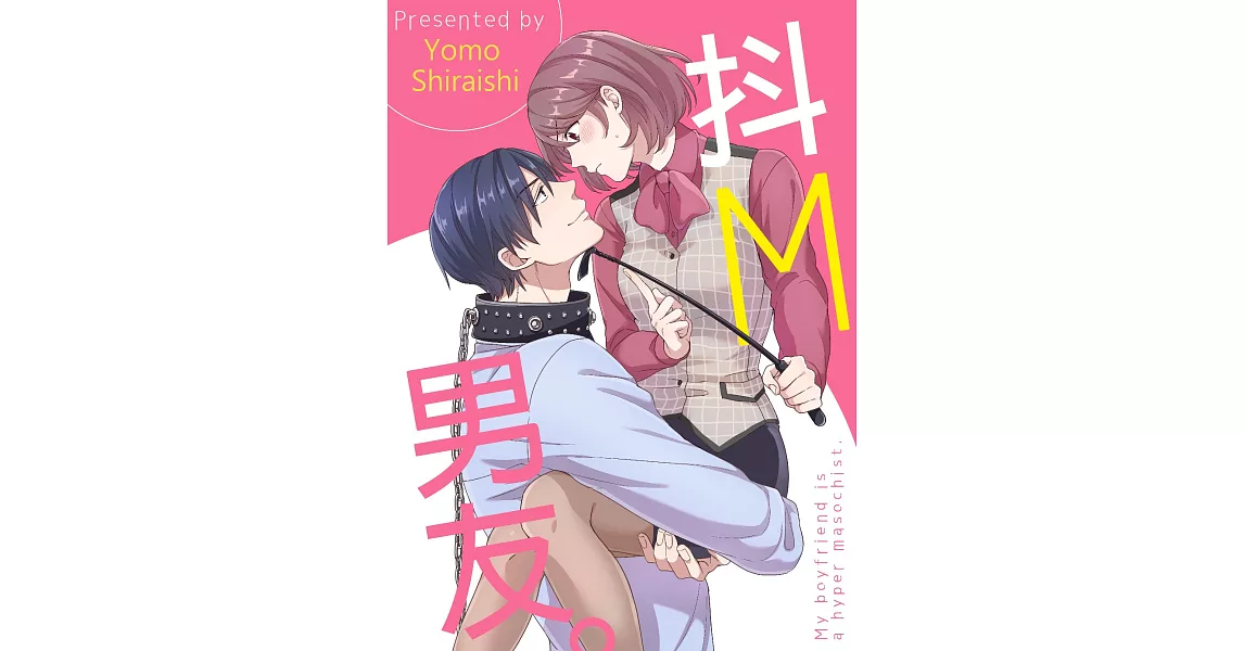 抖M男友(第2話) (電子書) | 拾書所