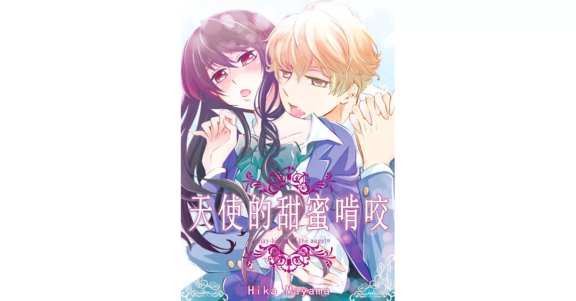 天使的甜蜜啃咬(第4話) (電子書) | 拾書所