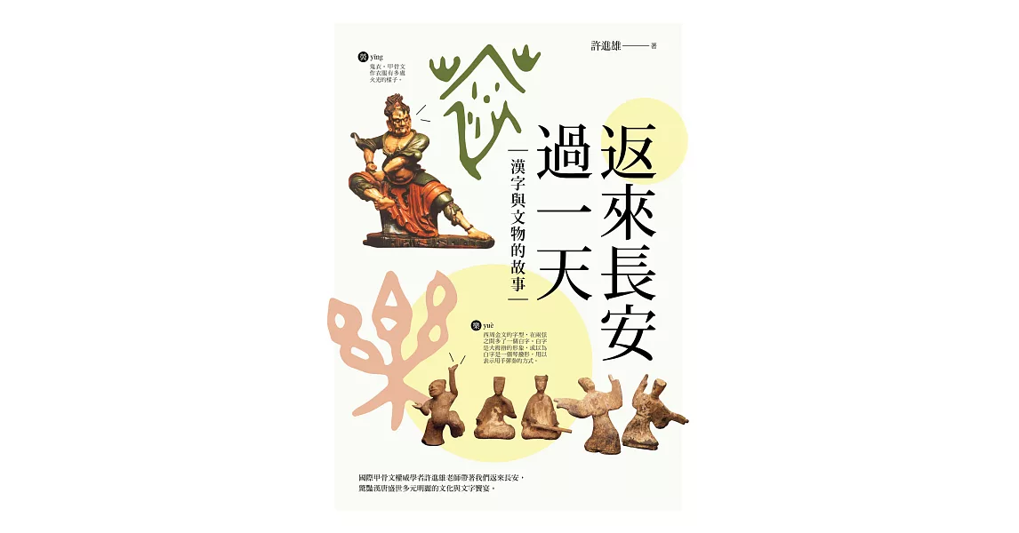 返來長安過一天：漢字與文物的故事 (電子書) | 拾書所