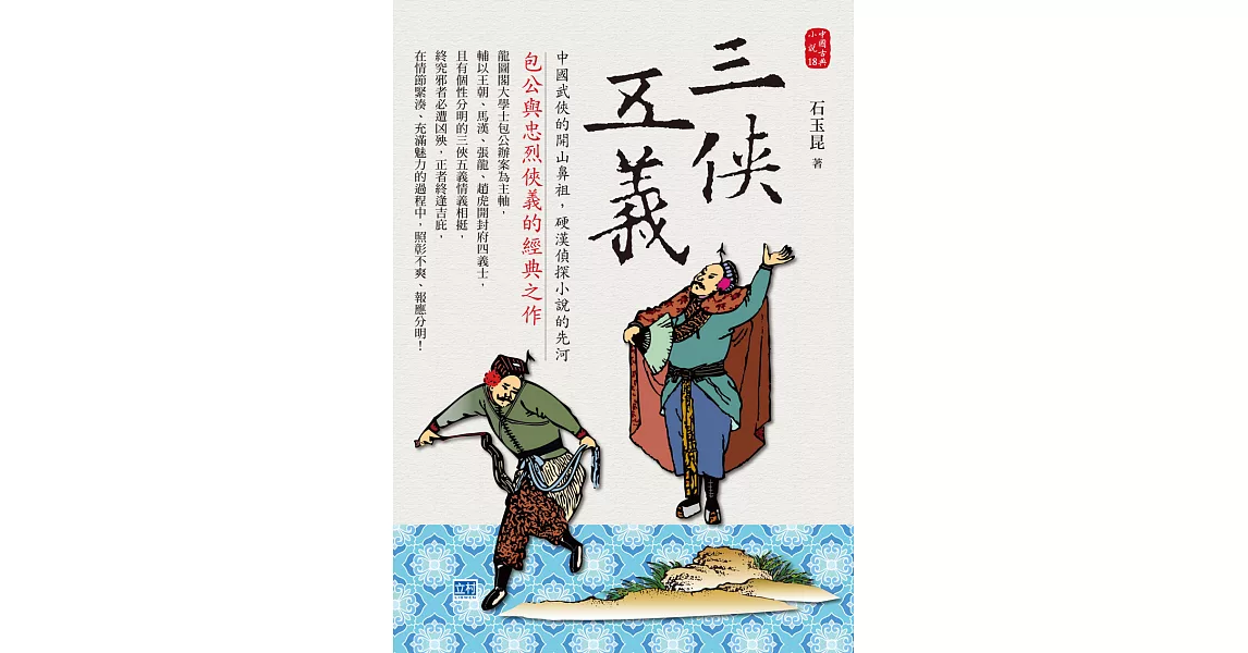 三俠五義：包公與忠烈俠義的經典之作 (電子書) | 拾書所