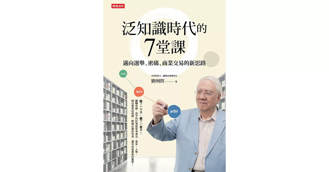 泛知識時代的7堂課：邁向選舉、密碼、商業交易的新思路 (電子書) | 拾書所