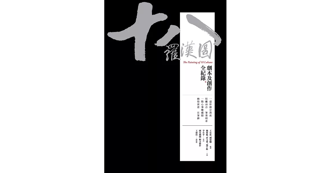 十八羅漢圖：劇本及創作全紀錄 (電子書) | 拾書所