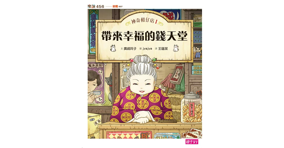 神奇柑仔店1：帶來幸福的錢天堂 (電子書) | 拾書所