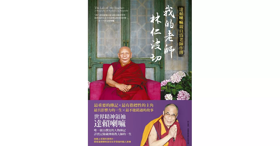 我的老師林仁波切【達賴喇嘛親自為老師作傳】 (電子書) | 拾書所